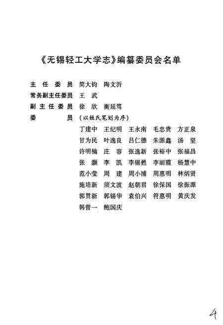 《无锡轻工大学志[续篇]》.pdf_江苏省志预览图4