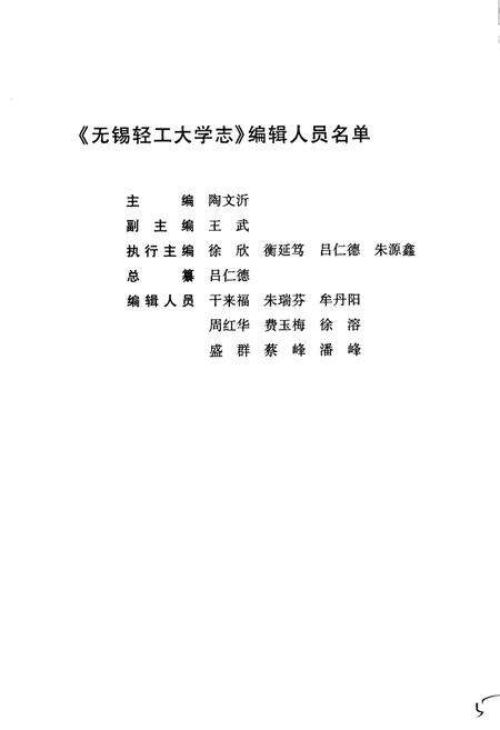《无锡轻工大学志[续篇]》.pdf_江苏省志预览图5