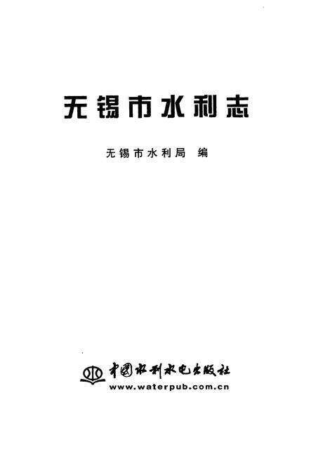 《无锡市水利志》.pdf_江苏省志预览图1