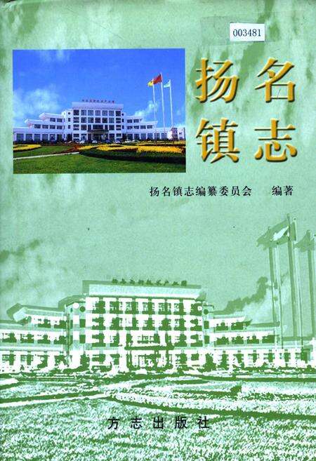 《扬名镇志》.pdf_江苏省志缩略图