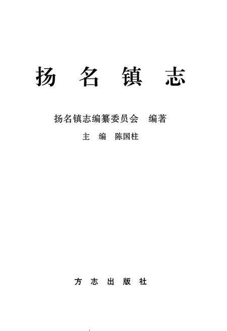 《扬名镇志》.pdf_江苏省志预览图1
