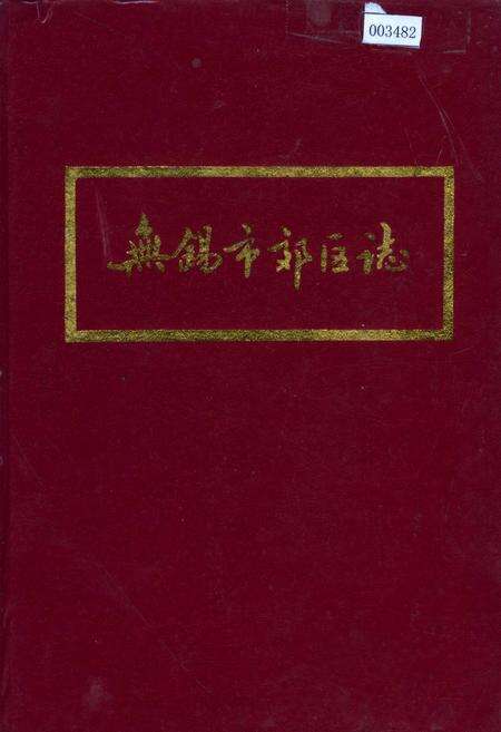《无锡市郊区志》.pdf_江苏省志缩略图