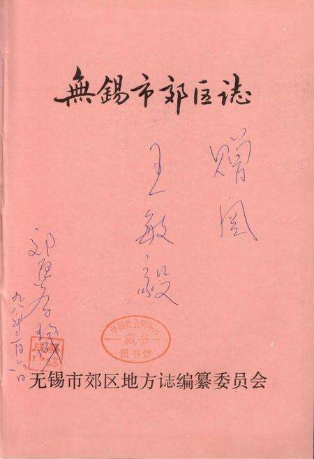 《无锡市郊区志》.pdf_江苏省志预览图1