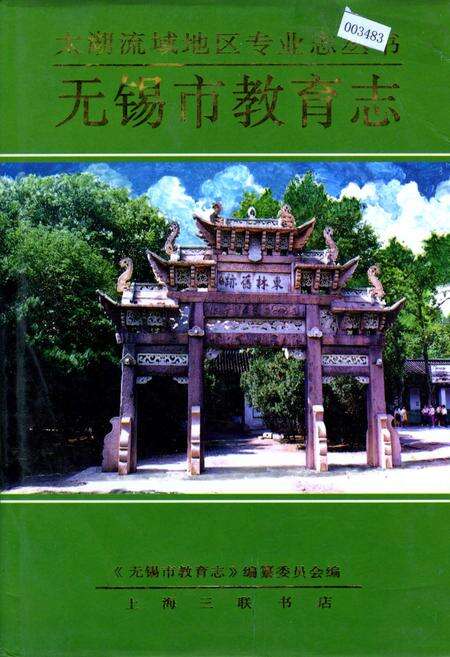 《无锡市教育志》.pdf_江苏省志缩略图