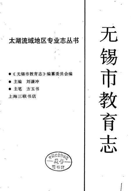 《无锡市教育志》.pdf_江苏省志预览图1