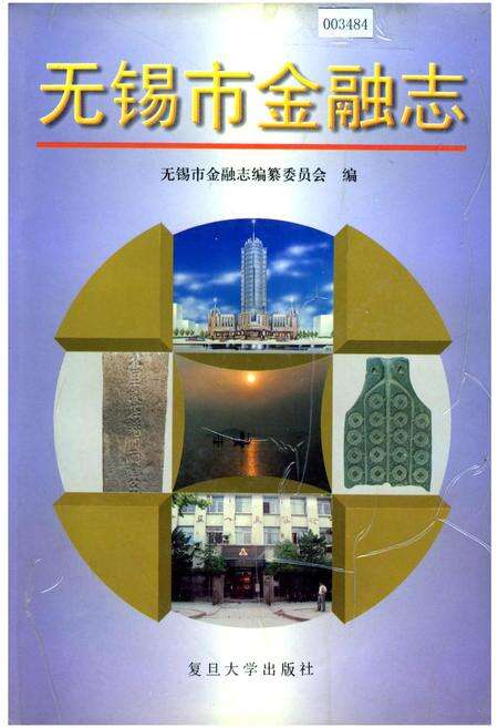 《无锡市金融志》.pdf_江苏省志缩略图