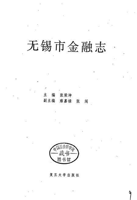 《无锡市金融志》.pdf_江苏省志预览图1