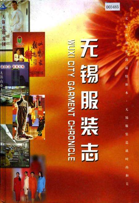 《无锡服装志》.pdf_江苏省志缩略图