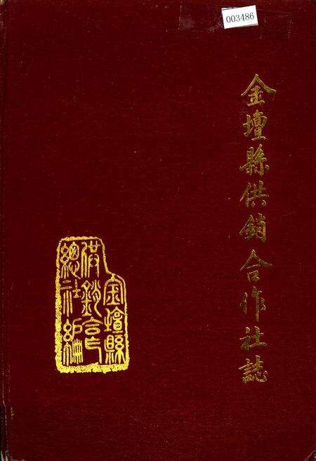 《金坛县供销合作社志》.pdf_江苏省志缩略图