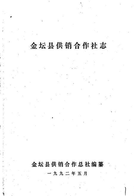 《金坛县供销合作社志》.pdf_江苏省志预览图1