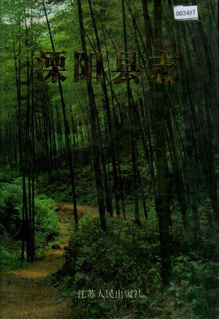 《溧阳县志》.pdf_江苏省志缩略图