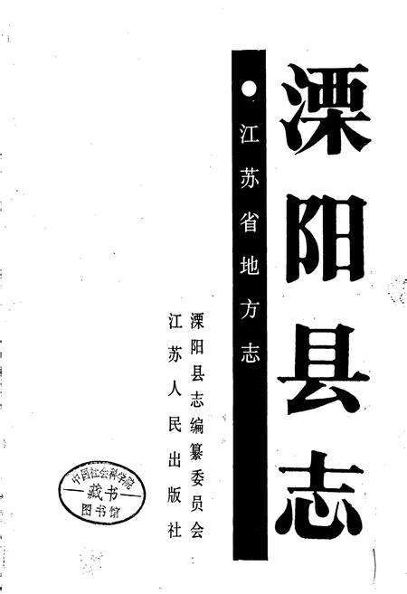 《溧阳县志》.pdf_江苏省志预览图1
