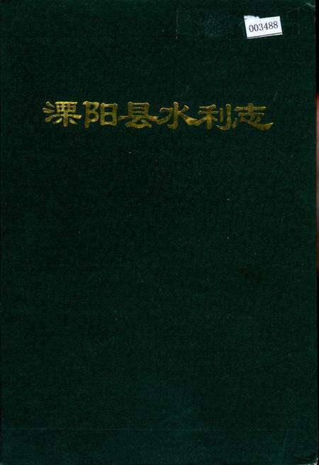 《溧阳县水利志》.pdf_江苏省志预览图1
