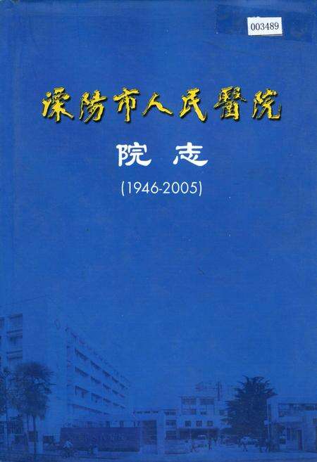 《溧阳市人民医院院志》.pdf_江苏省志缩略图