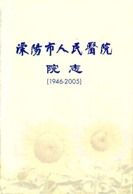 《溧阳市人民医院院志》.pdf_江苏省志预览图1