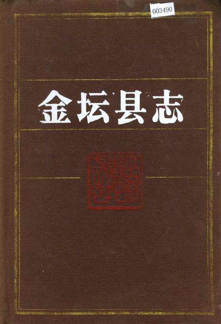 《金坛县志》.pdf_江苏省志缩略图