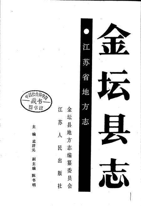 《金坛县志》.pdf_江苏省志预览图1