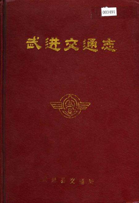 《武进交通志》.pdf_江苏省志缩略图