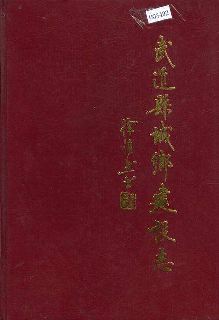 《武进县城乡建设志》.pdf_江苏省志缩略图