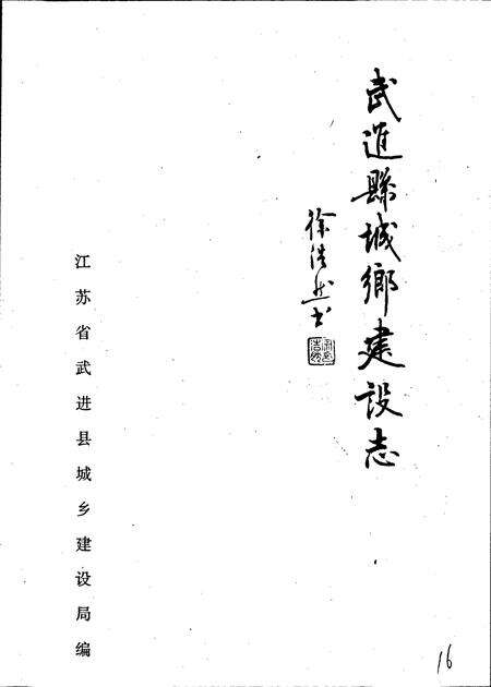 《武进县城乡建设志》.pdf_江苏省志预览图1