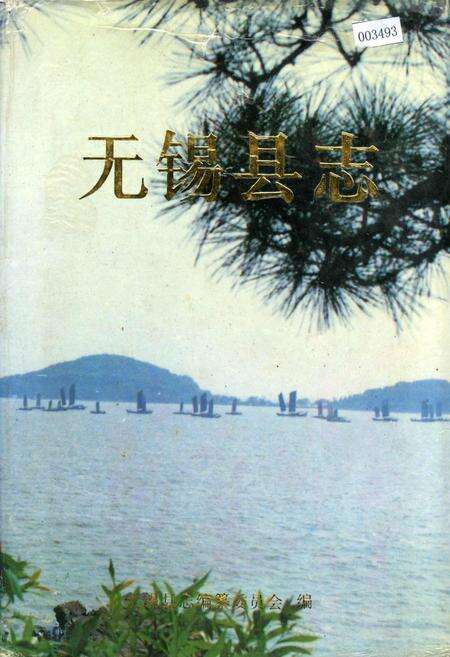 《无锡县志》.pdf_江苏省志缩略图
