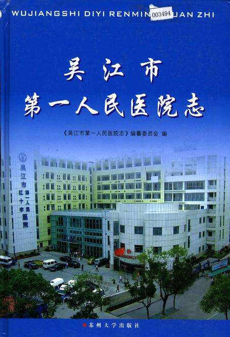 《吴江市第一人民医院志》.pdf_江苏省志缩略图
