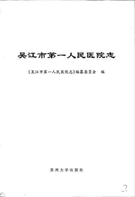《吴江市第一人民医院志》.pdf_江苏省志预览图1