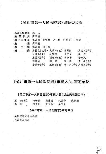 《吴江市第一人民医院志》.pdf_江苏省志预览图5