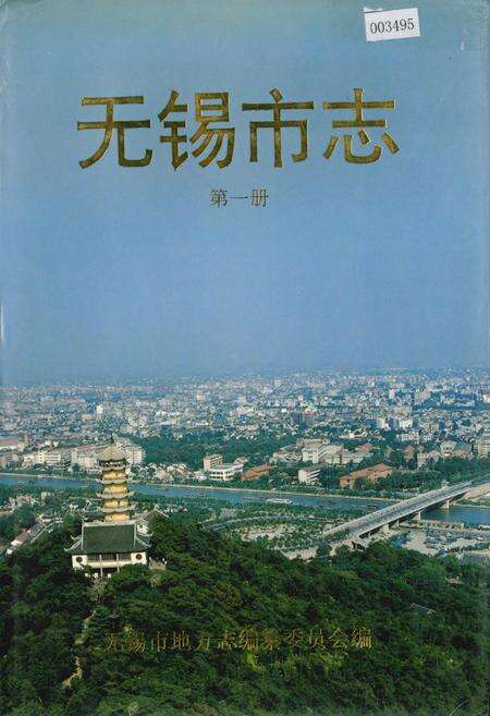 《无锡市志 第一册》.pdf_江苏省志缩略图