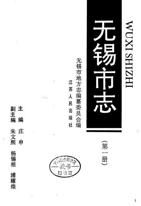 《无锡市志 第一册》.pdf_江苏省志预览图1