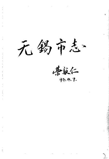 《无锡市志 第一册》.pdf_江苏省志预览图2