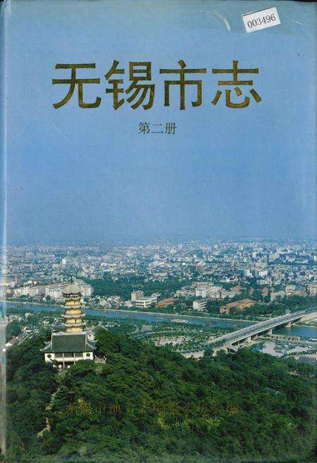 《无锡市志 第二册》.pdf_江苏省志缩略图