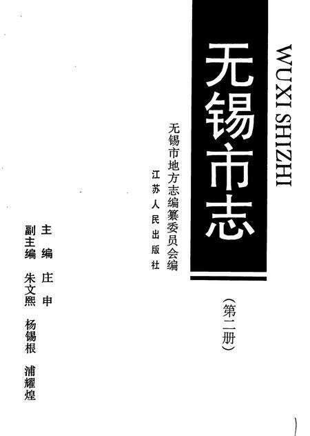 《无锡市志 第二册》.pdf_江苏省志预览图1