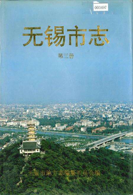 《无锡市志 第三册》.pdf_江苏省志缩略图