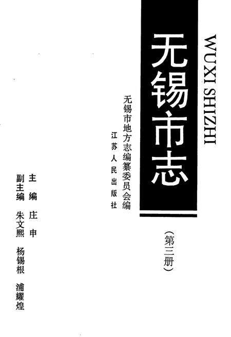 《无锡市志 第三册》.pdf_江苏省志预览图1