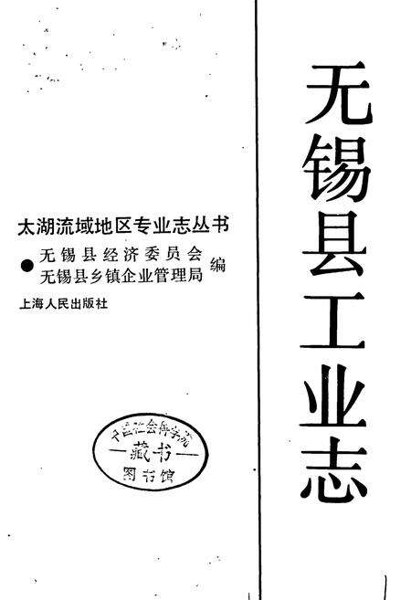 《无锡县工业志》.pdf_江苏省志预览图1