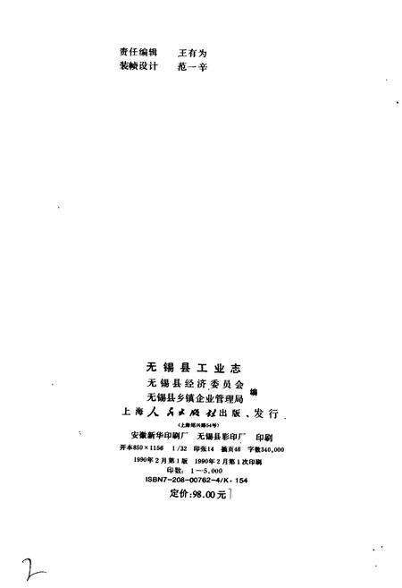 《无锡县工业志》.pdf_江苏省志预览图2