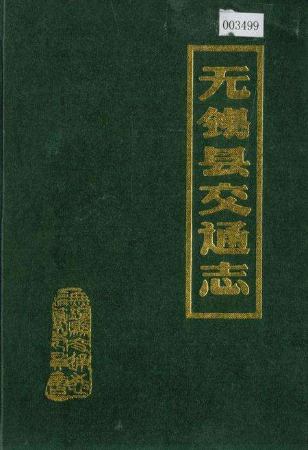 《无锡县交通志》.pdf_江苏省志缩略图