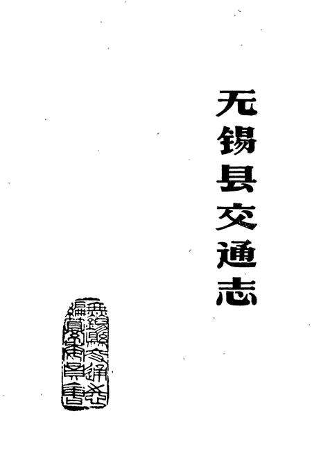 《无锡县交通志》.pdf_江苏省志预览图1