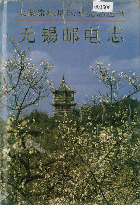 《无锡邮电志》.pdf_江苏省志缩略图