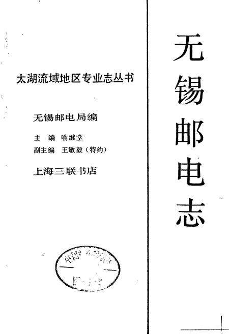 《无锡邮电志》.pdf_江苏省志预览图1