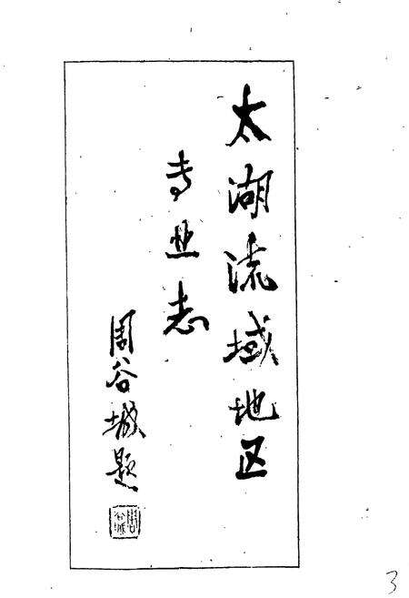 《无锡邮电志》.pdf_江苏省志预览图4