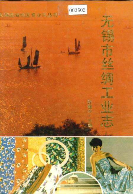 《无锡市丝绸工业志》.pdf_江苏省志缩略图