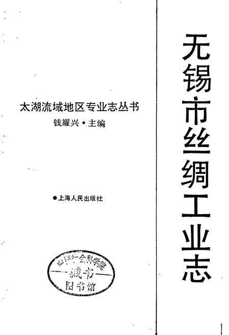 《无锡市丝绸工业志》.pdf_江苏省志预览图1