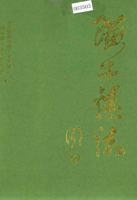 《璜土镇志》.pdf_江苏省志缩略图