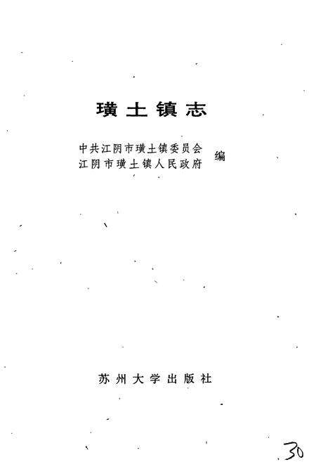《璜土镇志》.pdf_江苏省志预览图1