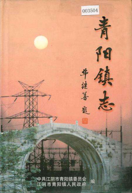 《青阳镇志》.pdf_江苏省志缩略图