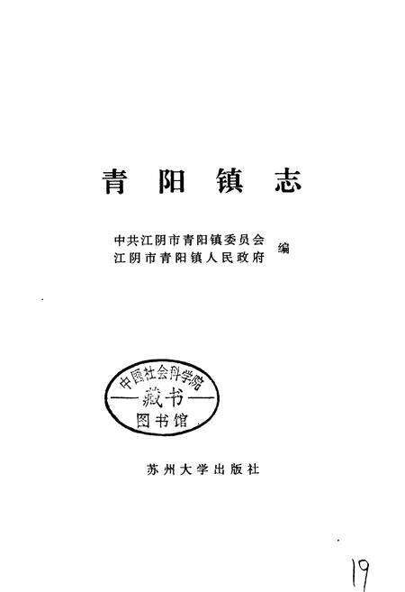 《青阳镇志》.pdf_江苏省志预览图1