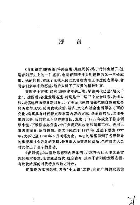 《青阳镇志》.pdf_江苏省志预览图5