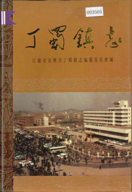 《丁蜀镇志》.pdf_江苏省志缩略图